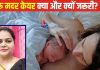 ‘कंगारू मदर केयर’ क्या है? डिलीवरी के बाद क्यों ली जाती मदद, डॉक्टर से जानें मां और नवजात के लिए कैसे फायदेमंद