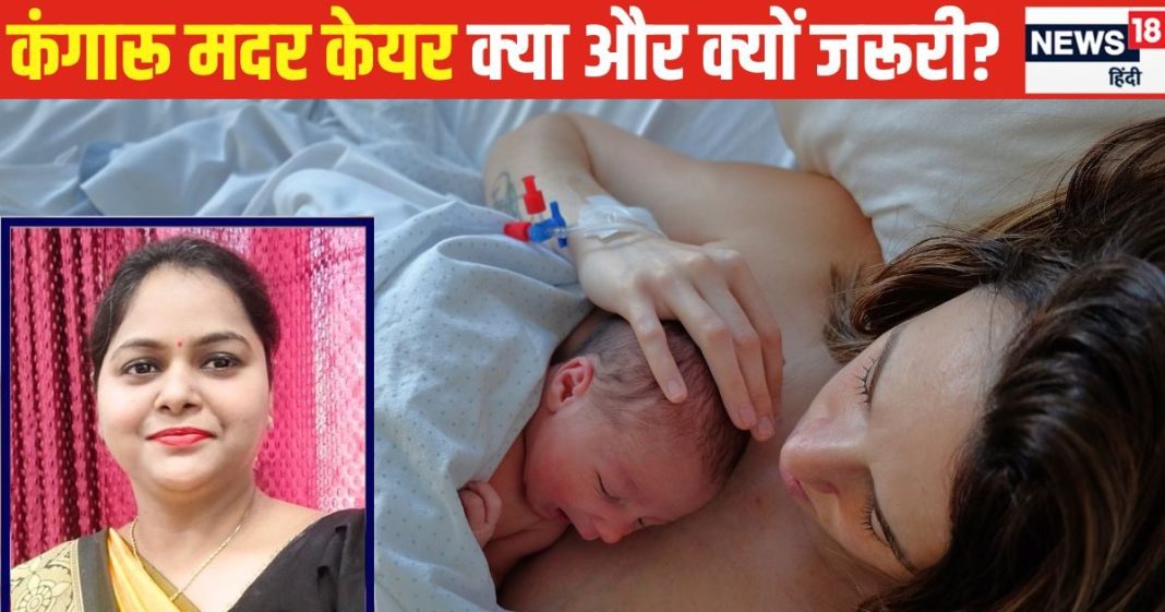 ‘कंगारू मदर केयर’ क्या है? डिलीवरी के बाद क्यों ली जाती मदद, डॉक्टर से जानें मां और नवजात के लिए कैसे फायदेमंद