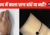 पैर हाथ में नहीं इस अंग में काला धागा बांधना है शुभ, कमजोर शनि ग्रह होगा मजबूत, जीवन में करेंगे तरक्की, जानें बांधने उतारने के नियम