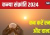 Kanya Sankranti 2024 Date: कब है कन्या संक्रांति? आपकी लाइफ में लाएगी धन-समृद्धि, देखें तारीख, स्नान-दान मुहूर्त, महत्व