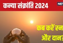 Kanya Sankranti 2024 Date: कब है कन्या संक्रांति? आपकी लाइफ में लाएगी धन-समृद्धि, देखें तारीख, स्नान-दान मुहूर्त, महत्व
