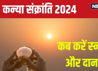 Kanya Sankranti 2024 Date: कब है कन्या संक्रांति? आपकी लाइफ में लाएगी धन-समृद्धि, देखें तारीख, स्नान-दान मुहूर्त, महत्व