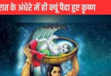 Krishna Janam Katha: आधी रात को ही क्यों हुआ भगवान श्रीकृष्ण का जन्म? जानिए इसके पीछे का रहस्य