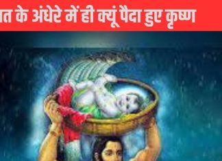 Krishna Janam Katha: आधी रात को ही क्यों हुआ भगवान श्रीकृष्ण का जन्म? जानिए इसके पीछे का रहस्य