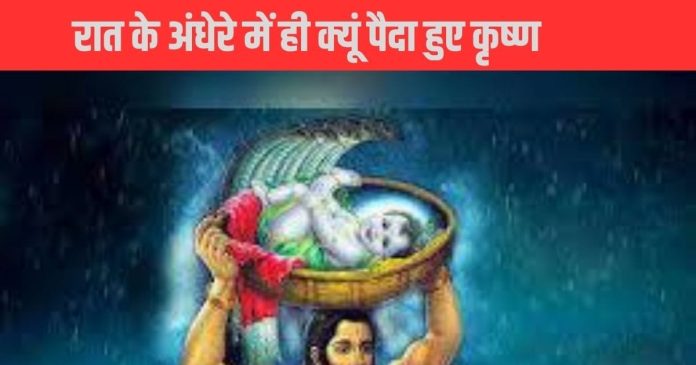 Krishna Janam Katha: आधी रात को ही क्यों हुआ भगवान