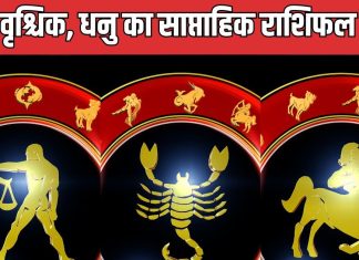 Saptahik Rashifal: तुला, वृश्चिक राशि वाले इस सप्ताह चुका सकेंगे कर्ज, धनु वालों के प्रेम संबंध को मिलेगी हरी झंडी