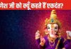 Lord Ganesh: विघ्नहर्ता श्री गणेश का नाम एकदंत क्यों पड़ा? भगवान परशुराम से क्या है संबंध, जानिए रोचक कथा