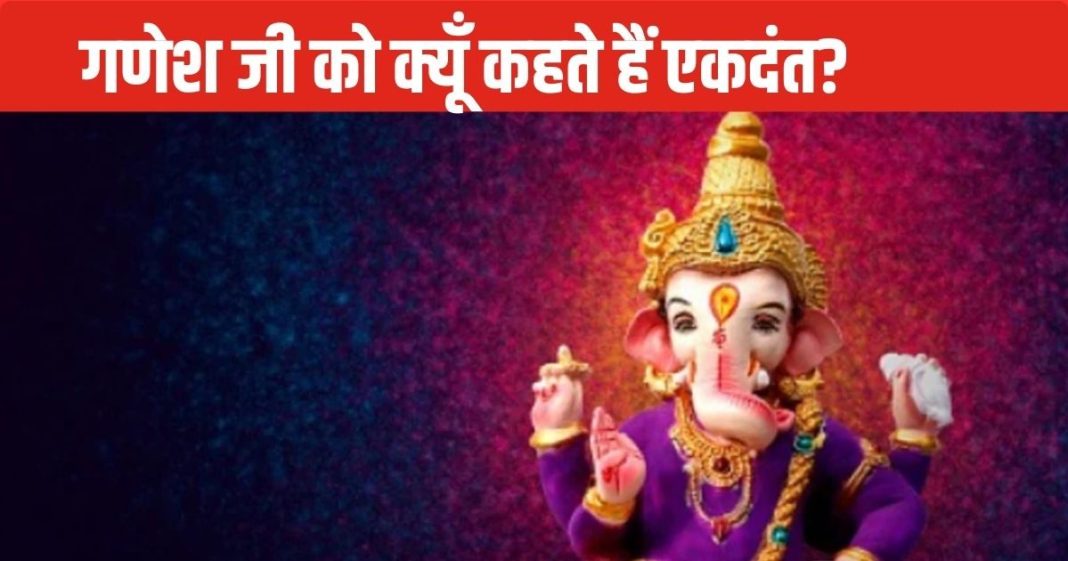 Lord Ganesh: विघ्नहर्ता श्री गणेश का नाम एकदंत क्यों पड़ा? भगवान परशुराम से क्या है संबंध, जानिए रोचक कथा