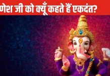 Lord Ganesh: विघ्नहर्ता श्री गणेश का नाम एकदंत क्यों पड़ा? भगवान परशुराम से क्या है संबंध, जानिए रोचक कथा