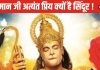 Lord Hanuman: हनुमान जी को क्यों प्रिय है सिंदूर? मंगल दोष होता है शांत, जानिए इसके पीछे की रोचक कहानी!