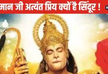 Lord Hanuman: हनुमान जी को क्यों प्रिय है सिंदूर? मंगल दोष होता है शांत, जानिए इसके पीछे की रोचक कहानी!