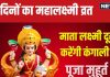 Mahalaxmi Vrat 2024: महालक्ष्मी व्रत का शुभारंभ, कंगाली और धन संकट होगा दूर, सुख-समृद्धि से भर जाएगा घर! जानें मुहूर्त, पूजा विधि