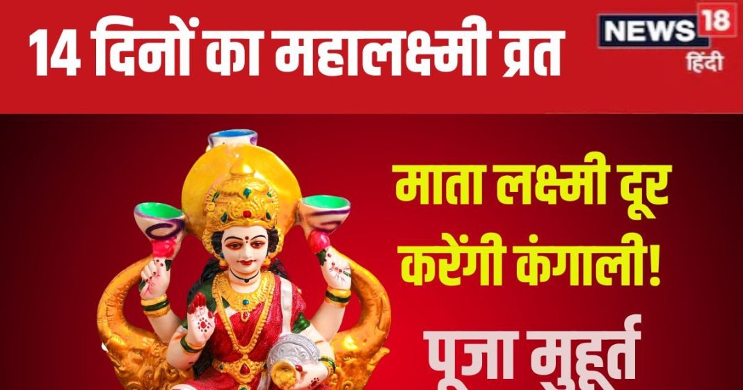 Mahalaxmi Vrat 2024: महालक्ष्मी व्रत का शुभारंभ, कंगाली और धन संकट होगा दूर, सुख-समृद्धि से भर जाएगा घर! जानें मुहूर्त, पूजा विधि