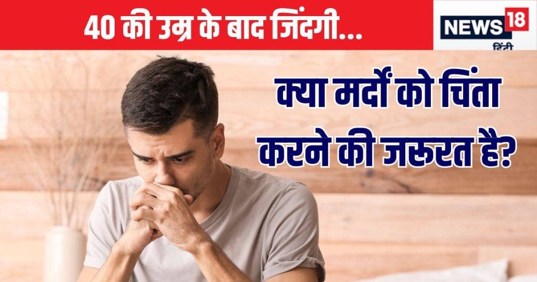 क्या मर्दों में भी 40 के बाद आता है महिलाओं जैसा बदलाव? किन-किन परिवर्तनों से पड़ता है गुजरना, एक्सपर्ट से जानें