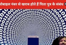 Mobile Number Numerology: ऐसे मोबाइल नंबर से बढ़ते हैं गुप्त शत्रु, पिता से खराब रहता संबंध, हो सकते हैं संतानहीन भी