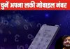 Mobile Numerology: खराब मोबाइल नंबर भी ला सकता दुर्भाग्य, कहीं आपके पास तो नहीं है ऐसा, जानिए लकी मोबाइल नंबर
