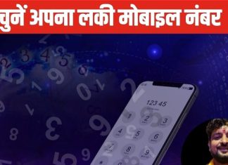Mobile Numerology: खराब मोबाइल नंबर भी ला सकता दुर्भाग्य, कहीं आपके पास तो नहीं है ऐसा, जानिए लकी मोबाइल नंबर