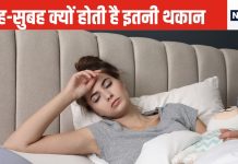 बिस्तर से उठते ही शरीर लगता है टूटने, ये 5 कारण हो सकते हैं जिम्मेदार, इसे दूर भगाने के ये हैं उपाय