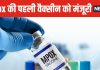 जल्द आएगी Mpox की पहली वैक्सीन ! WHO ने दी मंजूरी, संक्रमण से बचाने में 82% तक असरदार, इस कंपनी ने किया तैयार