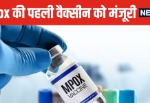 जल्द आएगी Mpox की पहली वैक्सीन ! WHO ने दी मंजूरी, संक्रमण से बचाने में 82% तक असरदार, इस कंपनी ने किया तैयार