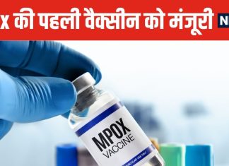जल्द आएगी Mpox की पहली वैक्सीन ! WHO ने दी मंजूरी, संक्रमण से बचाने में 82% तक असरदार, इस कंपनी ने किया तैयार