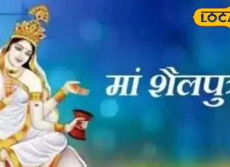Navratri 1st Day: नवरात्रि के पहले दिन इन चीजों का लगाएं भोग, खुश हो जाएंगी मां शैलपुत्री, खूब बरसेगा धन!