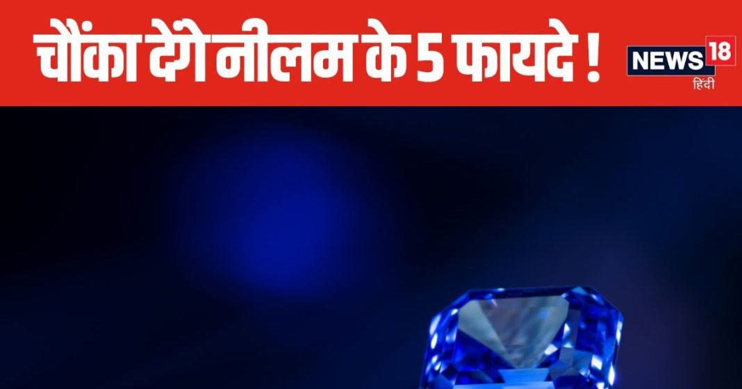 आर्थिक लाभ के साथ एकाग्रता भी बढ़ाता है नीलम, धारण करने के 5 फायदे चौंका देंगे, ग्रहों का अशुभ प्रभाव करता है कम !