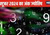 Ank Jyotish 1 October: अंक 1 वालों के साथ कोई करेगा चालाकी, बहस में न पड़ें, इस मूलांक वालों के व्यापार में उन्नति, आय में होगी वृद्धि