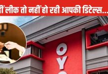 OYO रूम बुक करते समय न करें ये गलती, आधार कार्ड की जगह दें ये चीज, रहेंगे सेफ