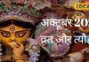 October 2024 Vrat Festivals List: कब है दशहरा, करवा चौथ, कार्तिक मास शुरू, जानें धनतेरस की भी डेट