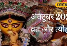 October 2024 Vrat Festivals List: कब है दशहरा, करवा चौथ, कार्तिक मास शुरू, जानें धनतेरस की भी डेट