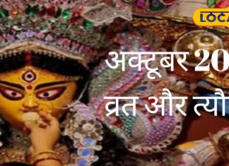 October 2024 Vrat Festivals List: कब है दशहरा, करवा चौथ, कार्तिक मास शुरू, जानें धनतेरस की भी डेट