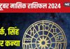 October Monthly Horoscope 2024: अक्टूबर में कर्क, सिंह और कन्या राशिवाले रहें सावधान! जानें अपना मासिक राशिफल