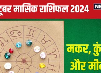 October Monthly Horoscope 2024: अक्टूबर में कैसी रहेगी मकर, कुंभ और मीन वालों की किस्मत? पढ़ें अपना मासिक राशिफल