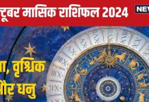 October Monthly Horoscope 2024: अक्टूबर में मिलेगा जॉब चेंज का मौका, भाग्य होगा मजबूत, पढ़ें तुला, वृश्चिक और धनु का राशिफल