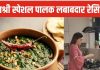 भाग्यश्री ने शेयर की स्पेशल रेसिपी पालक लबाबदार, न्यूट्रिशन से है भरपूर, स्वाद ऐसा कि मांगकर खाएंगे बच्चे