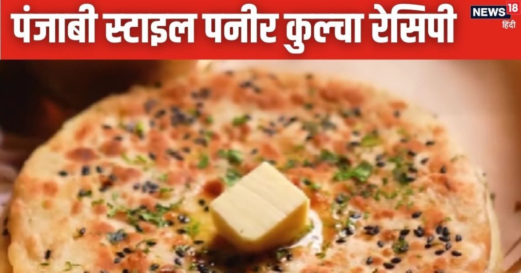तवा पर बनाएं टेस्टी पंजाबी पनीर कुल्चा, मिनटों में होता है तैयार, फॉलो करें ये स्टेप्स, झटपट बनेगी रेसिपी