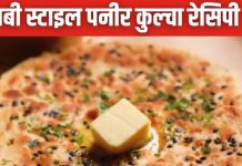 तवा पर बनाएं टेस्टी पंजाबी पनीर कुल्चा, मिनटों में होता है तैयार, फॉलो करें ये स्टेप्स, झटपट बनेगी रेसिपी