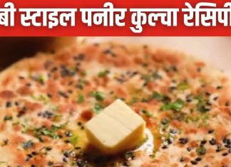 तवा पर बनाएं टेस्टी पंजाबी पनीर कुल्चा, मिनटों में होता है तैयार, फॉलो करें ये स्टेप्स, झटपट बनेगी रेसिपी