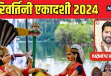 Parivartini Ekadashi 2024: 13 या 14 सितंबर, कब है जलझूलनी एकादशी? कुंडली के बिगड़े ग्रहों की चाल बदलेगा ये व्रत