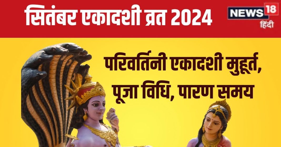 Ekadashi September 2024: आज परिवर्तिनी एकादशी पर 3 शुभ योग, पूजा से मिलेगा हजारों अश्वमेध यज्ञ का पुण्य, जानें मुहूर्त, पूजन विधि