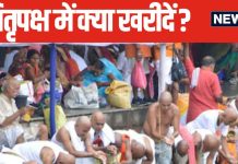 पितृ पक्ष में पितरों के लिए करें 5 चीजों की खरीदारी, पूर्वज खुश होकर देंगे आशीर्वाद, बनने लगेंगे सारे काम!