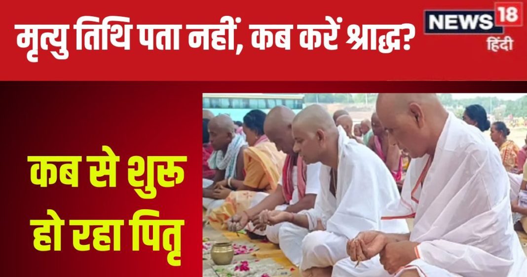 Pitru Paksha 2024 Date: पितृ पक्ष की 16 तिथियों में कब किसका होता है तर्पण और श्राद्ध? मृत्यु तिथि नहीं पता तो क्या करें