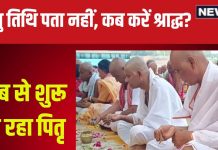 Pitru Paksha 2024 Date: पितृ पक्ष की 16 तिथियों में कब किसका होता है तर्पण और श्राद्ध? मृत्यु तिथि नहीं पता तो क्या करें