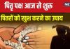 Pitru Paksha 2024 Upay: पितृ पक्ष में जरूर करें यह पाठ, आपके पितर होंगे खुश, पूरे परिवार की होगी उन्नति!