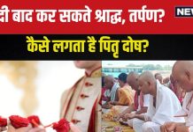 Pitru Paksha 2024: इस साल घर में हुआ है कोई मांगलिक कार्य, तो पितरों को तर्पण दें या नहीं? जानें क्या कहता है शास्त्र