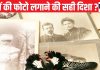 Pitru Paksha 2024: इस दिशा में पितरों की फोटो लगाकर न करें पूजा, घर में बढ़ेगा क्लेश, आर्थिक नुकसान भी होगा !