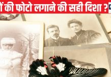 Pitru Paksha 2024: इस दिशा में पितरों की फोटो लगाकर न करें पूजा, घर में बढ़ेगा क्लेश, आर्थिक नुकसान भी होगा !