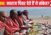 Pitru Paksha 2024: ये 5 संकेत बताते हैं कि आपसे नाराज हैं पितर, अगर घर में दिखें तो तुरंत हों सावधान, वरना…