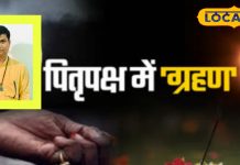 Pitru Paksha Precautions and the importance of solar eclipse by Pt Uma Shankar